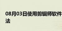 08月03日使用剪辑师软件剪切视频文件的方法