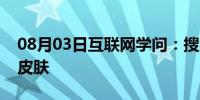 08月03日互联网学问：搜狗输入法如何制作皮肤