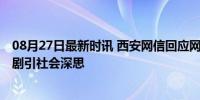 08月27日最新时讯 西安网信回应网文称女孩饿死出租屋 悲剧引社会深思