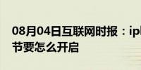 08月04日互联网时报：iphone7亮度自动调节要怎么开启