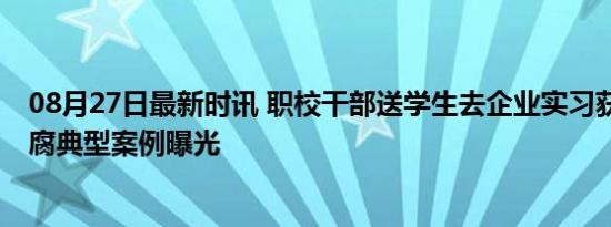 08月27日最新时讯 职校干部送学生去企业实习获利百万 反腐典型案例曝光