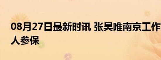 08月27日最新时讯 张昊唯南京工作室多年0人参保