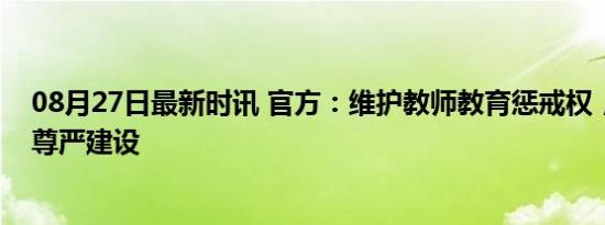 08月27日最新时讯 官方：维护教师教育惩戒权，强化师道尊严建设