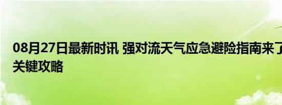 08月27日最新时讯 强对流天气应急避险指南来了 暴雨防范关键攻略