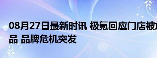 08月27日最新时讯 极氪回应门店被放殡葬用品 品牌危机突发