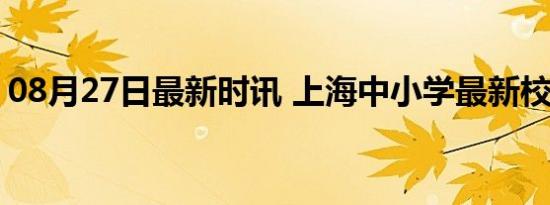 08月27日最新时讯 上海中小学最新校历出炉