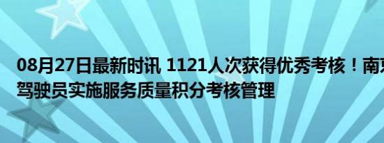 08月27日最新时讯 1121人次获得优秀考核！南京对网约车驾驶员实施服务质量积分考核管理