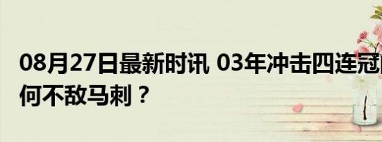 08月27日最新时讯 03年冲击四连冠的湖人为何不敌马刺？