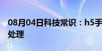 08月04日科技常识：h5手机键盘弹出收起的处理