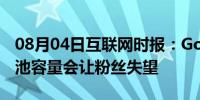 08月04日互联网时报：Google Pixel 5的电池容量会让粉丝失望