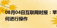 08月04日互联网时报：苹果双摄像头切换如何进行操作