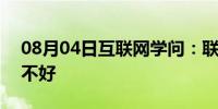 08月04日互联网学问：联想k860i怎么样好不好