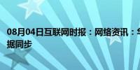 08月04日互联网时报：网络资讯：华为手机怎样关闭健康数据同步