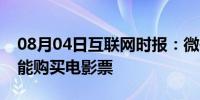 08月04日互联网时报：微信搜一搜里是不是能购买电影票