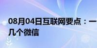 08月04日互联网要点：一个手机号能够注册几个微信