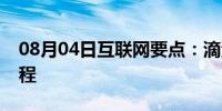 08月04日互联网要点：滴滴遗失物品找回流程