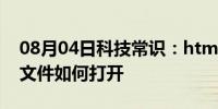 08月04日科技常识：html是什么文件 html文件如何打开