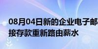 08月04日新的企业电子邮件妥协计划通过直接存款重新路由薪水