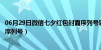 06月29日微信七夕红包封面序列号领取（微信七夕红包封面序列号）