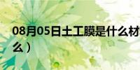 08月05日土工膜是什么材料的（土工膜是什么）