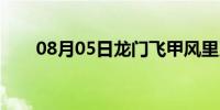 08月05日龙门飞甲风里刀（风里刀）