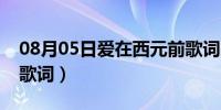 08月05日爱在西元前歌词图片（爱在西元前歌词）