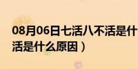 08月06日七活八不活是什么意思（七活八不活是什么原因）