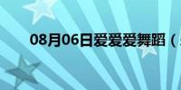 08月06日爱爱爱舞蹈（爱爱爱不完）