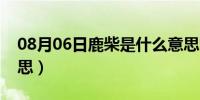 08月06日鹿柴是什么意思啊（鹿柴是什么意思）