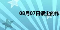 08月07日银尘的作用(银尘)