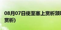 08月07日使至塞上赏析颔联和颈联(使至塞上赏析)