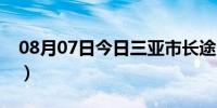 08月07日今日三亚市长途汽车站（三亚市长）