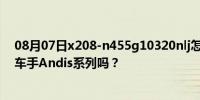 08月07日x208-n455g10320nlj怎么样？你买得起侠盗猎车手Andis系列吗？