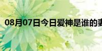 08月07日今日爱神是谁的妻子（爱神是谁）