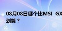 08月08日哪个比MSI  GX780或者镭X15更划算？