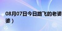 08月07日今日路飞的老婆汉库克（路飞的老婆）