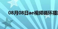 08月08日ae视频循环播放的制作教程