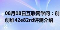 08月08日互联网学问：创维42e82rd怎么样创维42e82rd评测介绍