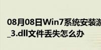 08月08日Win7系统安装游戏后提示xinput1_3.dll文件丢失怎么办