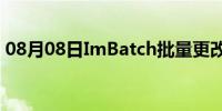 08月08日ImBatch批量更改图片大小的方法