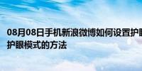 08月08日手机新浪微博如何设置护眼模式手机新浪微博设置护眼模式的方法