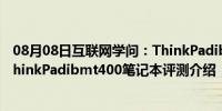 08月08日互联网学问：ThinkPadibmt400笔记本怎么样 ThinkPadibmt400笔记本评测介绍