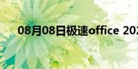 08月08日极速office 2021的使用方法