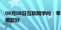 08月08日互联网学问：苹果最新平板电脑是哪款好