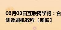 08月08日互联网学问：台电平板电脑p85评测及刷机教程【图解】