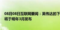 08月08日互联网要闻：英伟达的下一代7nm安培显卡最早将于明年3月发布