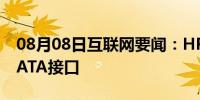 08月08日互联网要闻：HP S750 SSD配备SATA接口