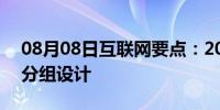 08月08日互联网要点：2014伤感好听的qq分组设计