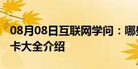 08月08日互联网学问：哪些显卡是比较好 显卡大全介绍