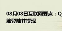 08月08日互联网要点：QQ钱包怎么通过电脑登陆并提现